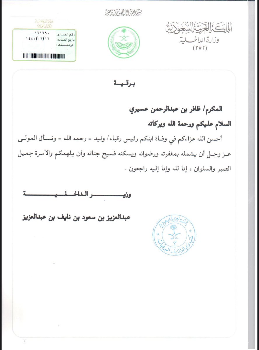 باسم والدي واسرة آل معلوي نتقدّم بجزيل الشكر إلى مقام سمو سيدي وزيــر الداخلية -حفظه الله- على تعزيتكم الكريمة ومواساتكم النبيلة، سائلين المولى عزّ وجل أن يحفظكم ويرعاكم ويجزيكم عنّا خير الجزاء.
حفظكم الله سيدي