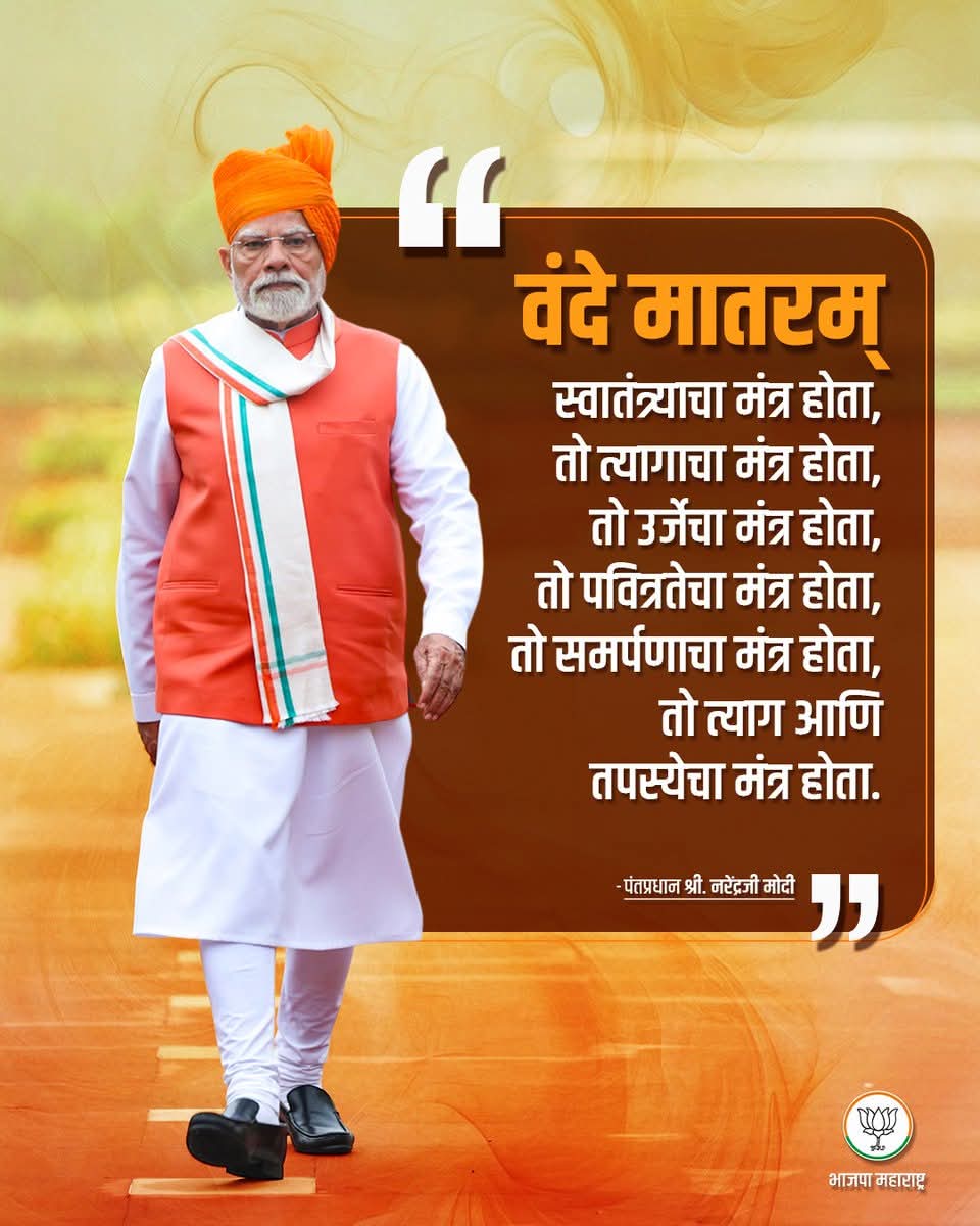 वंदे मातरम् 
स्वातंत्र्याचा मंत्र होता, 
तो त्यागाचा मंत्र होता,
तो उर्जेचा मंत्र होता, 
तो पवित्रतेचा मंत्र होता,
तो समर्पणाचा मंत्र होता, 
तो त्याग आणि तपस्येचा मंत्र होता.
- पंतप्रधान मा. <a href="/narendramodi/">Narendra Modi</a> जी 
#VandeMataram150
