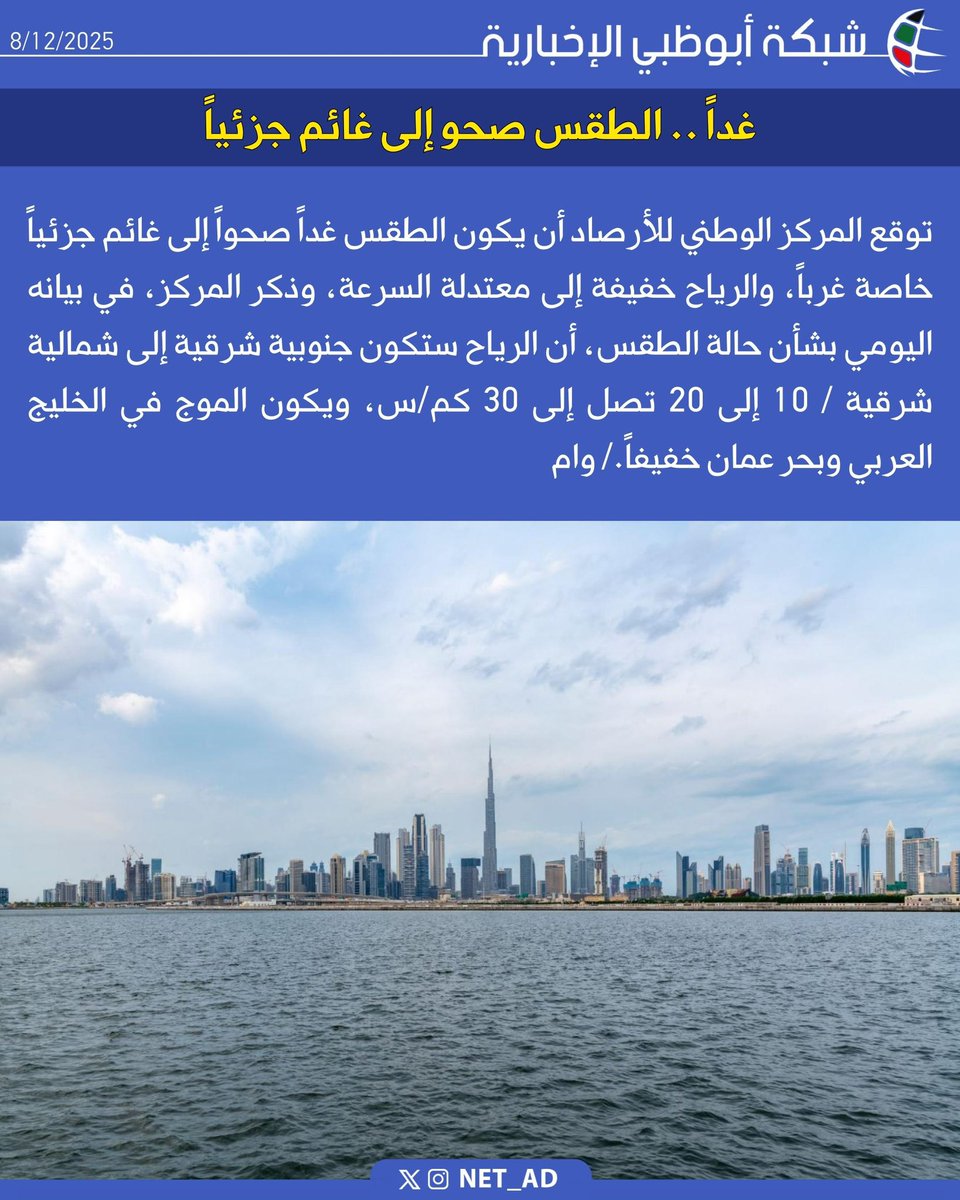 NET_AD's tweet image. توقع المركز الوطني للأرصاد أن يكون الطقس غداً صحواً إلى غائم جزئياً خاصة غرباً، والرياح خفيفة إلى معتدلة السرعة، وذكر المركز، في بيانه اليومي بشأن حالة الطقس، أن الرياح ستكون جنوبية شرقية إلى شمالية شرقية / 10 إلى 20 تصل إلى 30 كم/س، ويكون الموج في الخليج العربي وبحر عمان…