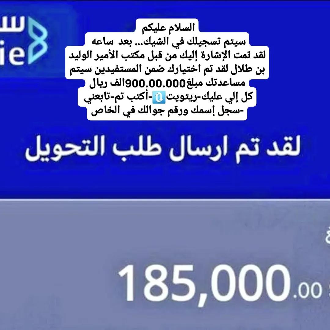 السلام عليكم 
سيتم تسجيلك في الشيك... بعد  ساعه 

لقد تمت الإشارة إليك من قبل مكتب الأمير الوليد بن طلال لقد تم اختيارك ضمن المستفيدين سيتم مساعدتك مبلغ450.000.00الف ريال

كل إلي عليك
-ريتويت🔃
-أكتب تم
-تابعني <a href="/MktbWd85482/">مؤسسة الوليد ابن طلال للمساعدات الانسانية والاسك</a>
-سجل إسمك ورقم جوالك في الخاص