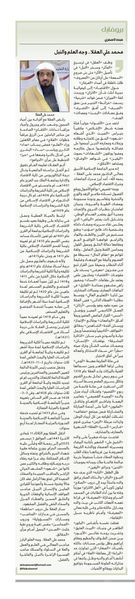 بروفايل هذا الإسبوع  المنشور اليوم في زاويتي الإسبوعية  بصحيفة الجزيرة بعنوان : 
محمد علي العقلا.. وجه العلم والنبل

al-jazirah.com/2025/20251208/…

عبده الأسمري