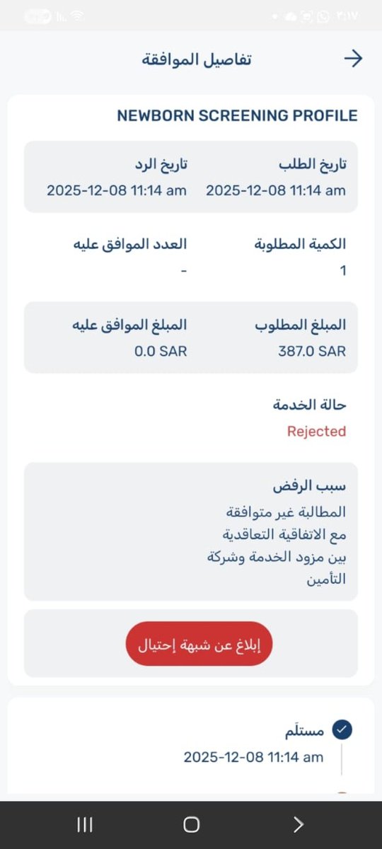 AsamtShy's tweet photo. @MedgulfSaudi @SaudiCHI 
@ia_care_gov
@SaudiMOH
@alemeis_health 
ايش الاستهتار بحديثي الولادة في العناية المركزة طالبين تحليل حديثي الولادة الامراض الوراثية الي قررته الوزارة 
التأمين اتواصل معاهم يقول ما عندنا اتفاقيةمع المستشفى 
تبغى ادفع كاش ليش التلاعب فينارفعت بلاغ عاجل للهيئة SR00416309 https://t.co/Tblk5iMKIO