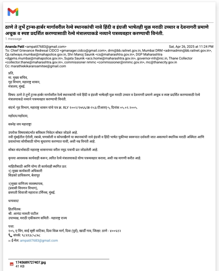 आपल्याच सरकारचेच डोकं ठिकाणावर नव्हते/नाही
एबी दामले नावाच्या अधिकाऱ्यांनी सही केली नक्की भांग पिऊन नाव वाचले होते का?

आपण काय करतोय याचे भान असू नये ?
<a href="/Central_Railway/">Central Railway</a>
ऐरावली ❌
राबाडा ❌
कोपर खैरना ❌

असे नाव देणारे परप्रांतीय नसून मराठी शासन आहे
रेल्वेला दुरुस्तीचे पत्र
