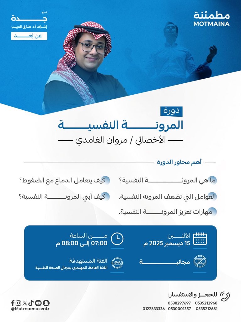المرونة النفسية قدرة تساعدنا على تجاوز الصعوبات والعودة أقوى.

📘 دورة “المرونة النفسية” تعرّفك على مفهوم المرونة، عوامل بنائها، واستراتيجيات للتكيف اليومي.

🗓️ 15 ديسمبر | ⏰ 8-7م | 💻 أونلاين

للتسجيل:
motmaina.com/course/627