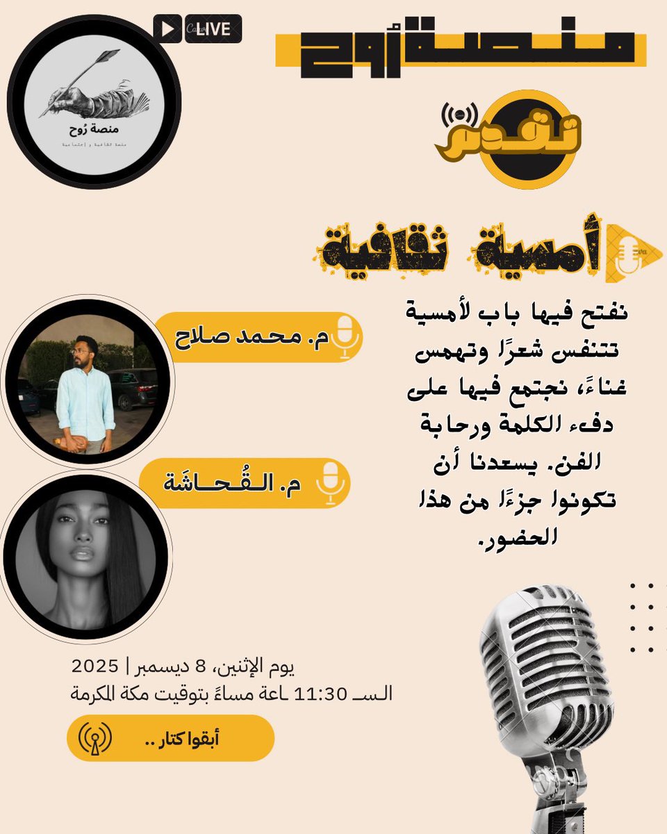 هي مساحةٌ للذوق النبيل،
لمن يعرف أن للكلمة ظلًّا،
وللنغمة جناحًا يلامس ما لا يُقال.

كونوا حضورًا… ف الجمال لا يُشعل فتيله إلا بالذين يُصغون ..

اليوم في تمام 11:30م بتوقيت السعودية 👏🏻🧡