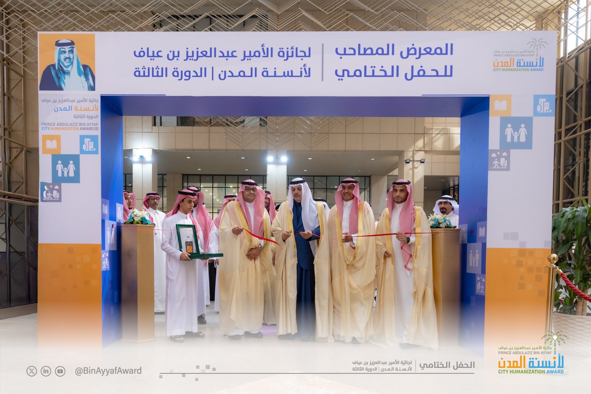 BinAyyafAward's tweet image. بعد ليلة من الاحتفاء والإبداع، شهدت #جائزة_عبدالعزيز_بن_عياف_لأنسنة_المدن افتتاح المعرض المصاحب برعاية وحضور سمو الأمير د. عبدالعزيز بن محمد بن عيّاف، حيث عُرضت المشاريع الفائزة والمبادرات البحثية، إلى جانب أعمال الإستديو العمراني التي قدّمت رؤى مستقبلية للمدن السعودية.