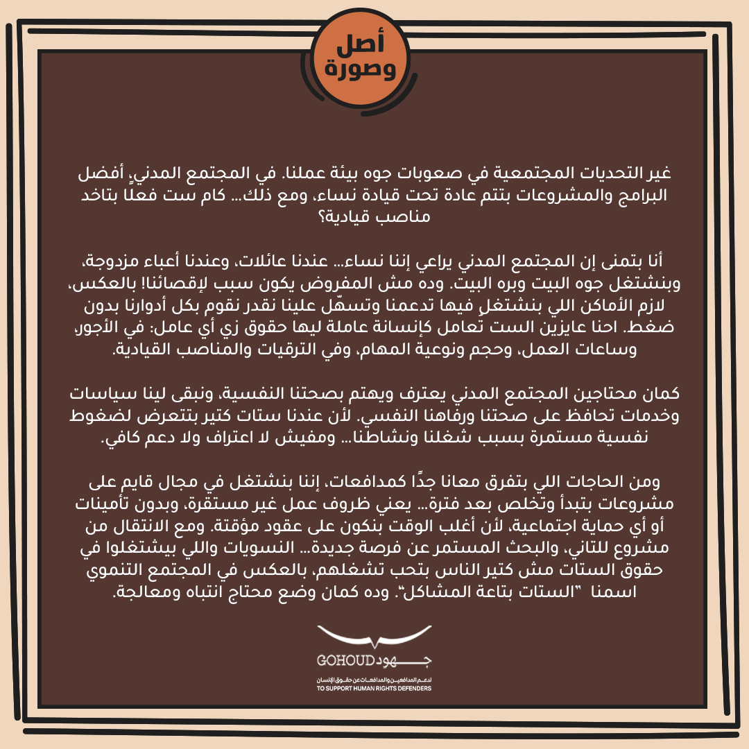 Gohoudorg's tweet photo. "بتمنى إن المجتمع المدني يراعي إننا نساء، عندنا عائلات، وعندنا أعباء مزدوجة، وبنشتغل جوه البيت وبره البيت. وده مش المفروض يكون سبب لإقصائنا! بالعكس!
 احنا عايزين الست تتعامل كإنسانة عاملة ليها حقوق زي أي عامل: في الأجور، وساعات العمل، وحجم المهام، وفي الترقيات والمناصب القيادية" https://t.co/HogXyLz0i2