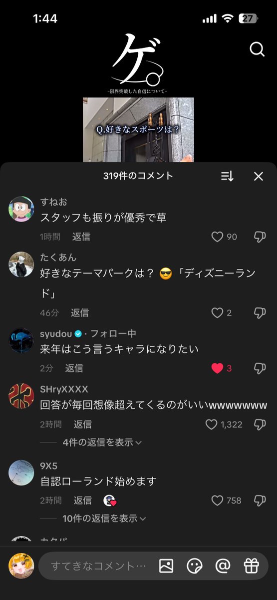 友人に、Tiktokみてるとコメントにsyudouさんいるの見かけるって言われ