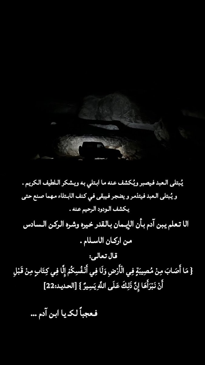 ff_da350's tweet photo. يُبتلى العبد فيصبر ويُكشف عنه ما ابتلي به ويشكر اللطيف الكريم .
و يُبتلى العبد فيتذمر و يضجر فيبقى في كنف الابتلاء مهما صنع حتى يكشف الودود الرحيم عنه .

 الا تعلم يبن آدم بأن الايمان بالقدر خيره وشره الركن السادس من اركان الاسلام .

    فعجباً لكـ يا ابن آدم … https://t.co/s2f9VJOCHB