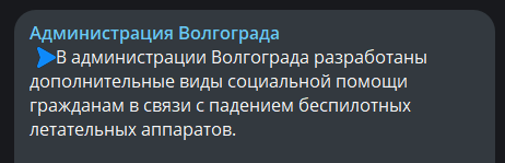 🎉⚡️ Победа Дозора: администрация Волгограда пообещала компенсации за испорченное имущество волгоградцев от атаки украинских БПЛА. Сначала чиновники нагнали к нам в тгк ботов, а через 3 часа (!) после наших публикаций всё-таки вынужденно пообещали рассмотреть вопрос в Гордуме.