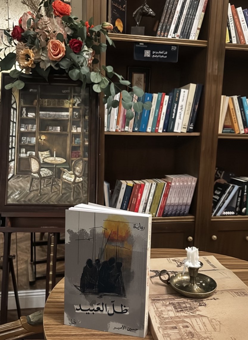 لم أتخيّل يومًا أن أقرأ رواية يبدأ نبضها من المنتصف.. كأن الحكاية لا تبحث عن بداية بل عن موطئ قدم تستقر عليه قبل أن تأخذك معها بين صفحاتها..
#ظل_العبيد هذه الرواية التي تجيد النحت قرب الجرح وتوشم الذاكرة كما وشمت أجساد أبطال هذه الرواية.. 
تمضي بك بين اعترافاتٍ مبعثرة كأنها