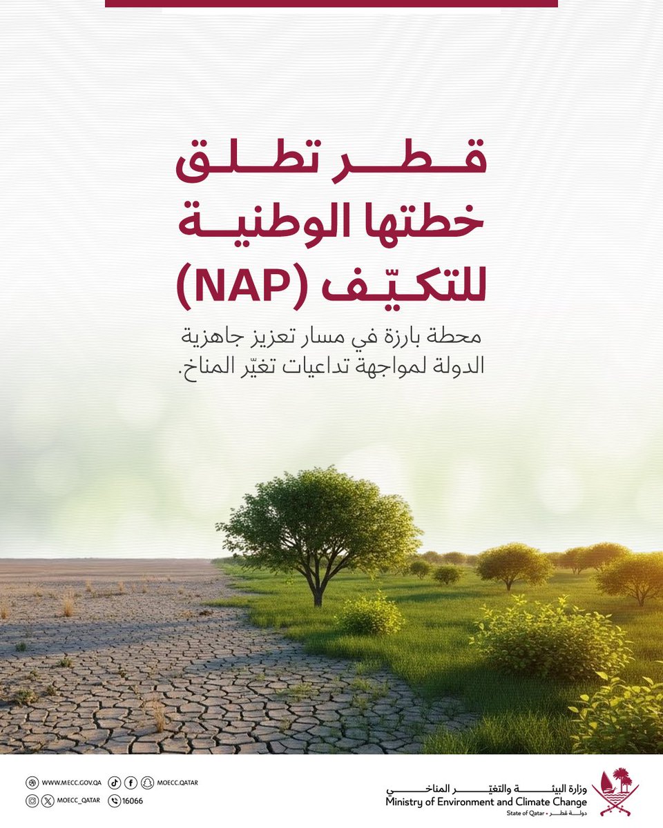 أطلقت دولة قطر خطتها الوطنية للتكيّف (NAP) لمواجهة تداعيات تغيّر المناخ وتعزيز جاهزيتها البيئية.

تركّز الخطة على حماية القطاعات الحيوية مثل المياه والزراعة والطاقة من آثار التغير المناخي.

تشمل الإجراءات تحسين إدارة الموارد، ودعم الزراعة المستدامة، والحفاظ على النظم البيئية، كما