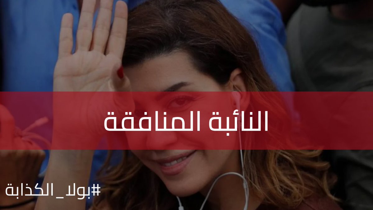 الغريب إنو بولا بعدها بتتوقع تصفيق… بعد كل كذبة جديدة
#بولا_الكذابة