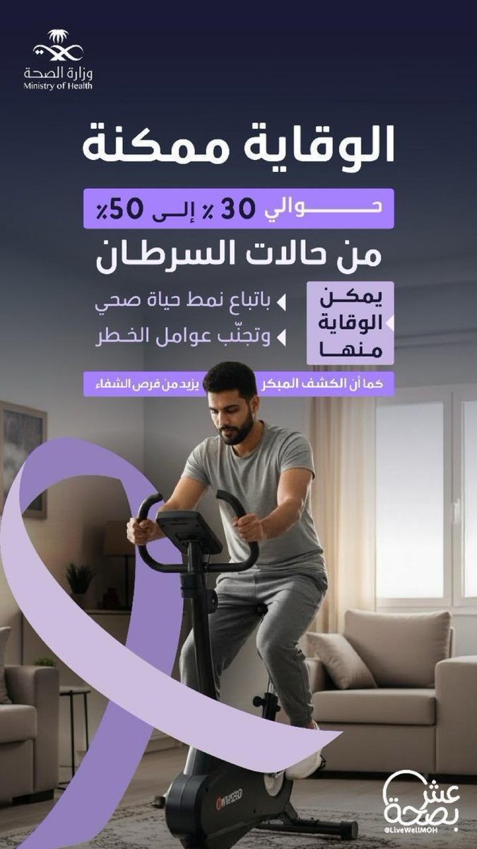 الوقاية ممكنة 🤍
لا شيء أبلغ من أن تمنح نفسك حقّ العناية، فالعافية تُصنع من قرارٍ صغير يتكرّر كل يوم. اختر الوقاية، فهي درعك الأول
#10KSA 
<a href="/10KSA2025/">10KSA</a>