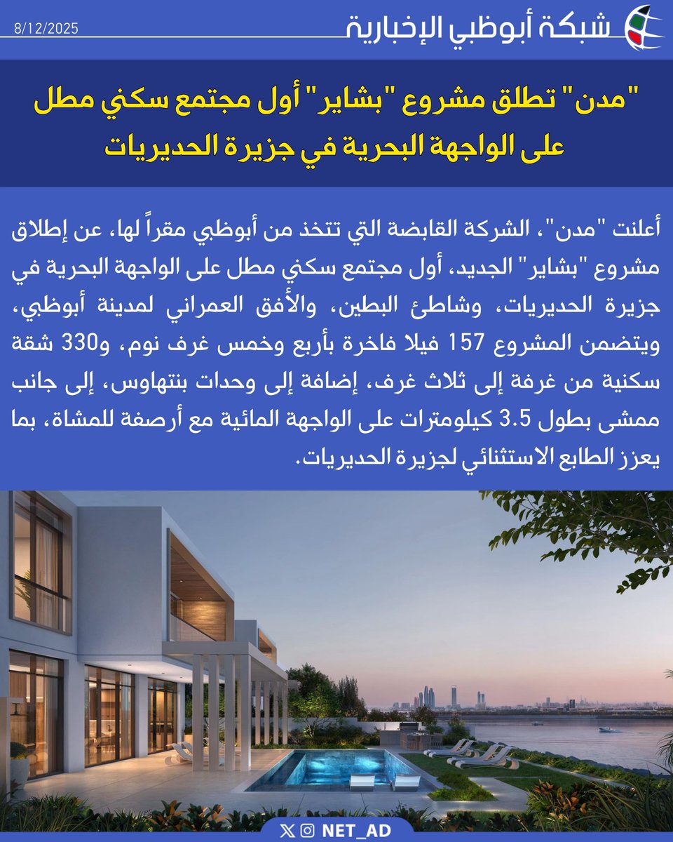 NET_AD's tweet image. أعلنت &quot;مدن&quot;، الشركة القابضة التي تتخذ من أبوظبي مقراً لها، عن إطلاق مشروع &quot;بشاير&quot; الجديد، أول مجتمع سكني مطل على الواجهة البحرية في جزيرة الحديريات، وشاطئ البطين، والأفق العمراني لمدينة أبوظبي، ويتضمن المشروع 157 فيلا فاخرة بأربع وخمس غرف نوم، و330 شقة سكنية من غرفة إلى ثلاث غرف،…