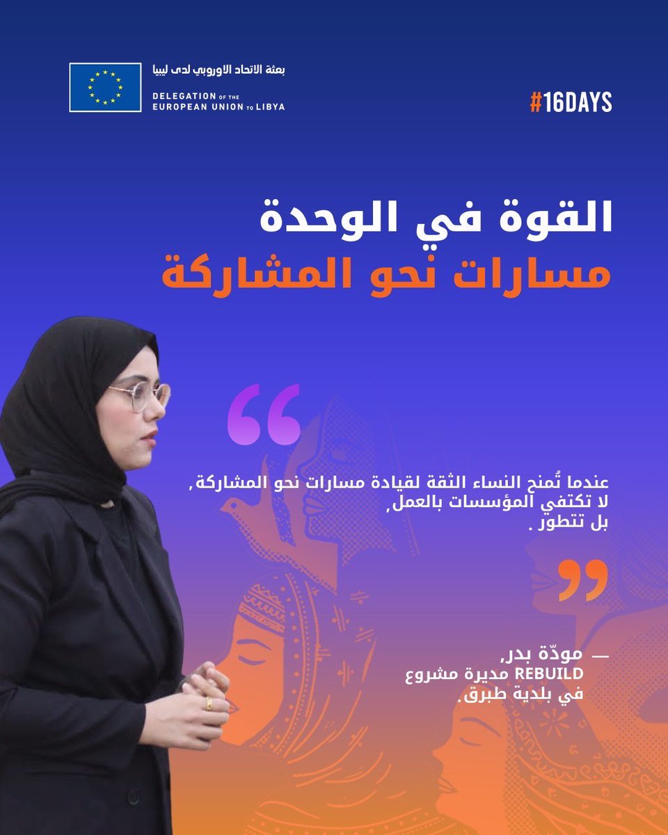 🟧 في سن الـ33 عامًا فقط، تساعد مودة بدر في إعادة تشكيل الطريقة التي تتعامل بها البلديات في ليبيا مع الحوكمة والاستدامة.
من خلال مشروع REBUILD الممول من الاتحاد الأوروبي، ساعدت في تمكين البلديات من تعزيز أنظمتها وتحسين كفاءتها وتقديم خدمات أفضل.
#16Days