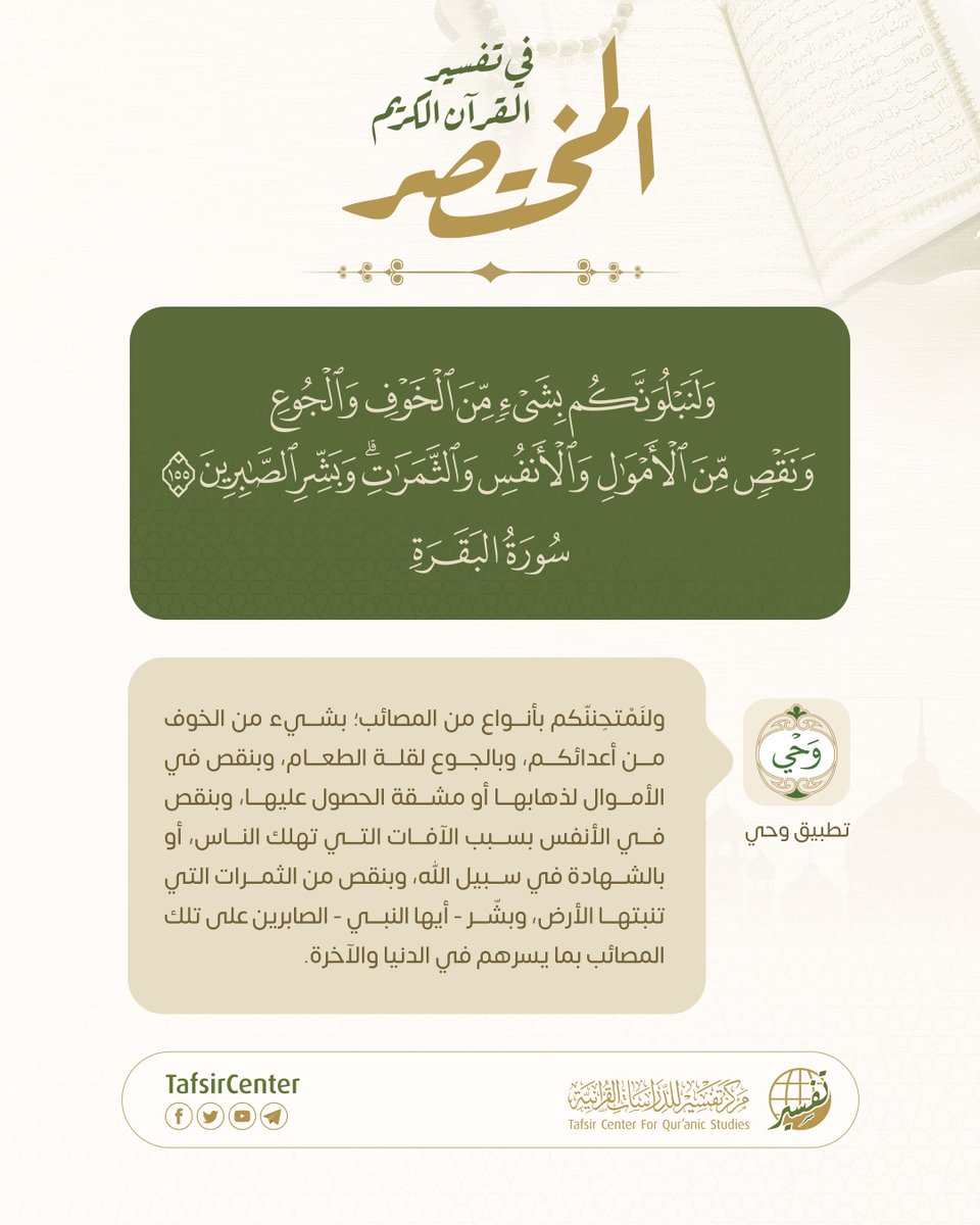 حين تتوالى الابتلاءات وتضيق السبل…
تذكّر أن الصبر مفتاح البشارة، وأن خلف كل محنة رحمة وخير لمن ثبت واحتسب.
﴿وَلَنَبْلُوَنَّكُم بِشَيْءٍ مِّنَ الْخَوْفِ وَالْجُوعِ... وَبَشِّرِ الصَّابِرِينَ﴾ [البقرة: 155]
تأمل آيات الابتلاء وتدبر المزيد عبر تطبيق وحي.
onelink.to/wahy