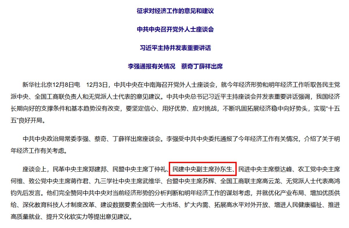 12月3日召开的党外人士座谈会上，八个民主党派的领导发言。按惯例，代表每个党派发言的，应该是党派 的主席。但是这次座谈会上，代表民建发言的是既不是民建主席郝明金，也不是常务副主席秦博勇，而是副主席孙东生。作为唯一一个党派副主席，在一众主席中非常显眼。