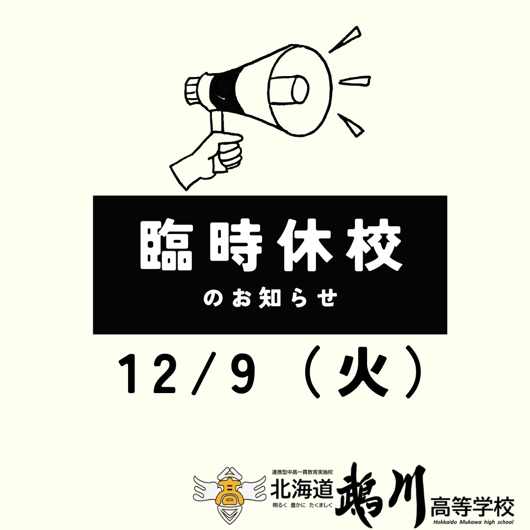 生徒保護者のみなさんへ

12/9（火）臨時休校

とします。

まさか、防災講演会を実施した日に地震・津波の情報が出るとは、、、
改めて災害は場所時間関係なく、普段からの備え、フェーズフリーの考え方が重要だと実感した今晩です。

みなさまくれぐれも安全第一で‼︎

#むかわ町
#鵡川高校