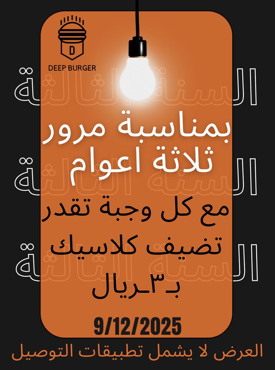 � ٣ أعوام من النكهة والنجاح!
شكرًا لكل عميل شاركنا رحلة الطعم، ودعمنا بكلمة، وزارنا بابتسامة.
وجودكم هو سر استمرارنا وتطورنا. ❤️
ووعدنا لكم: الجاي ألذ، والأفضل دايم قدّام.

من قلب فريقنا لكم: شكرًا على ٣ سنوات ما تنسّى. 🧡✨