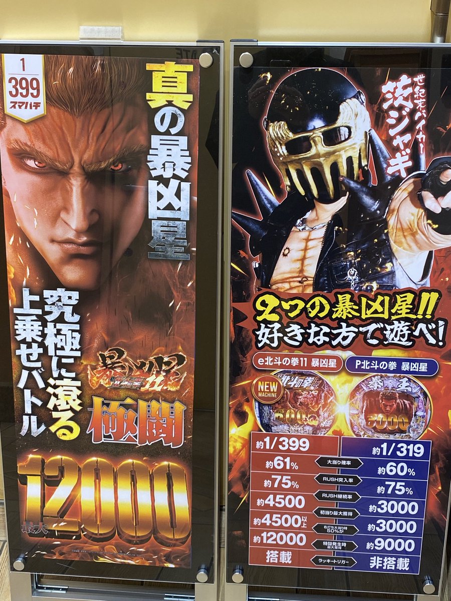 👊スマパチ北斗の拳暴凶星 P機とのスペック比較チェック✓ 忘れちゃ