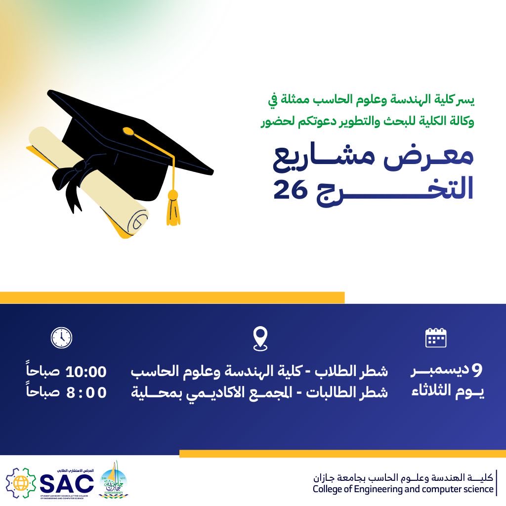 يسرّ كلية الهندسة وعلوم الحاسب ممثلة في وكالة الكلية للبحث والتطوير دعوتكم لحضور معرض مشاريع التخرّج 26🎓

📅 الثلاثاء 9 ديسمبر 2025م
👨‍🎓 شطر الطلاب: 10:00 صباحاً - بهو كلية الهندسة وعلوم الحاسب.
👩‍🎓 شطر الطالبات: 8:00 صباحاً – المجمع الأكاديمي بمحلية.

#جامعة_جازان
#روّاد_CEC