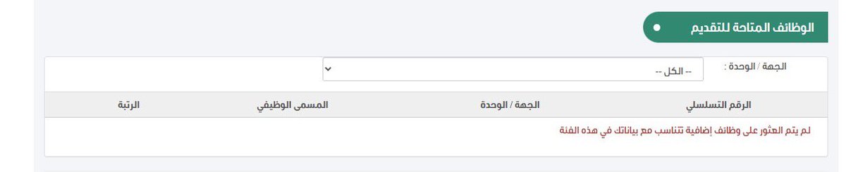 a77ll7's tweet photo. @inj9az جيت اقدم طلع لي كاتب مشغل جيت بختتاره واقدم يقول لم يتم العثور على وظائف تتناسب مع هذه الفئه مافهمت ايش قصده وايش الحل؟ #التجنيد_الموحد https://t.co/Lx1StG2jPR