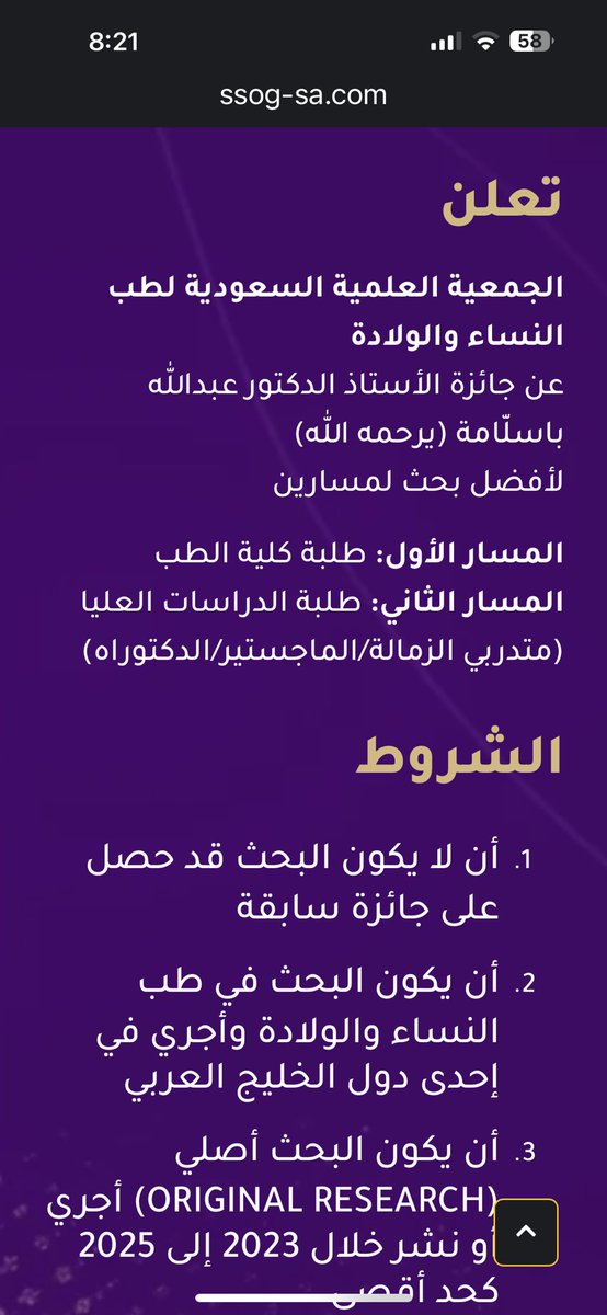 تعلن الجمعية السعودية لطب النساء والولادة عن جائزة الأستاذ عبدالله باسلامة رحمه الله 
زوروا الموقع الخاص بالمؤتمر لمعرفة التفاصيل 
ssog-sa.com