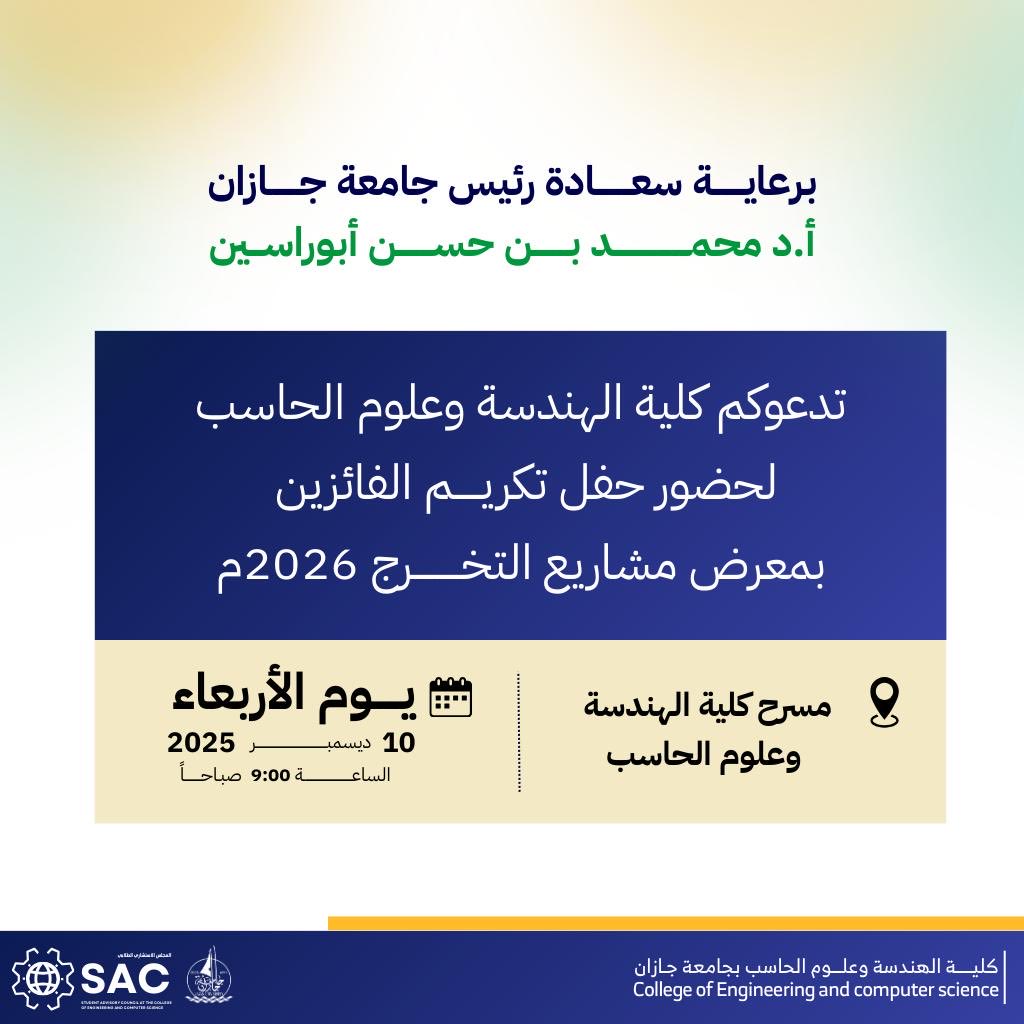 برعاية سعادة رئيس جامعة جازان، تدعوكم كلية الهندسة وعلوم الحاسب لحضور حفل تكريم الفائزين بمعرض مشاريع التخرج 2026🎓✨

📅 الأربعاء | 10 ديسمبر 2025
⏰ الساعة 9:00 صباحًا
📍 مسرح كلية الهندسة وعلوم الحاسب
#جامعة_جازان
#روّاد_CEC