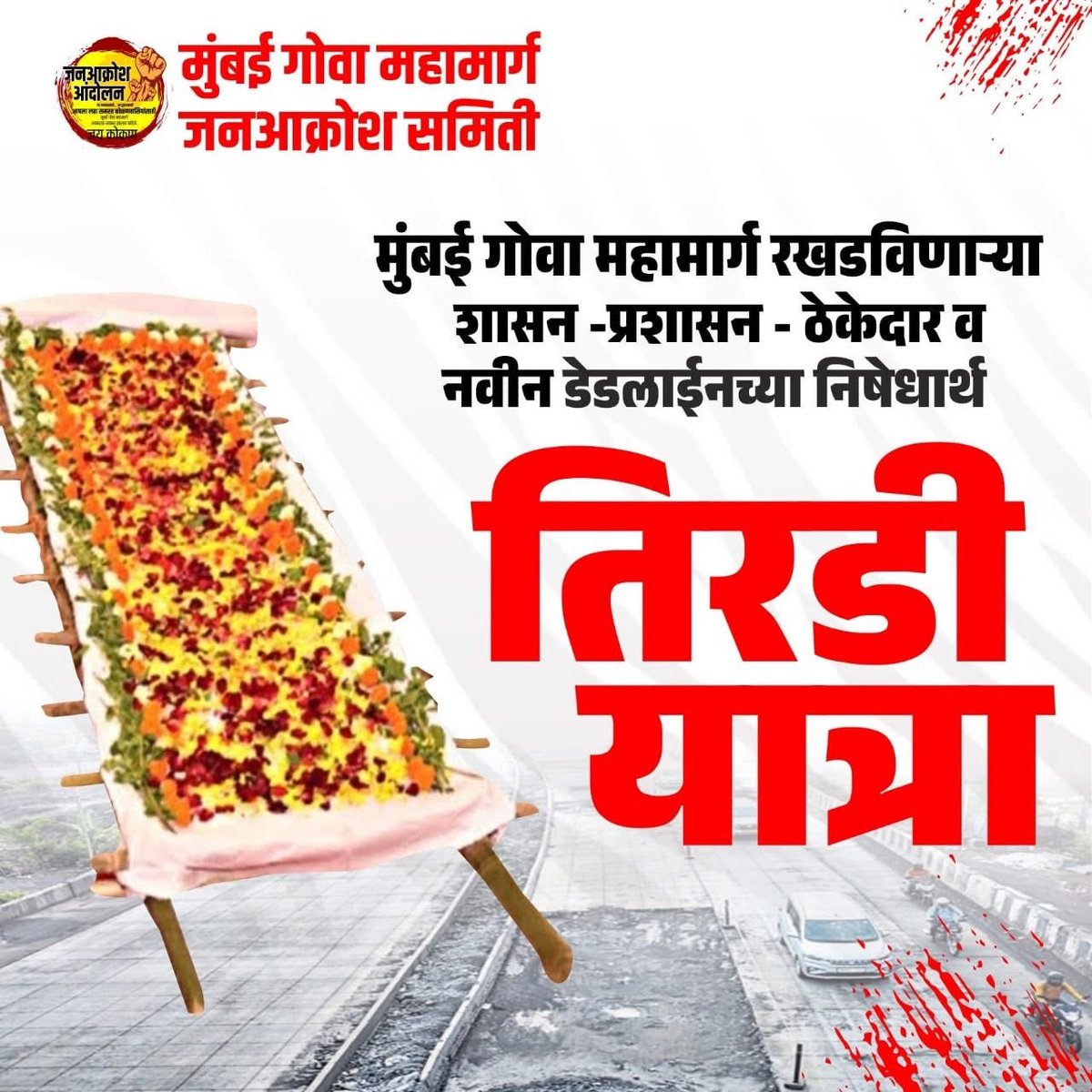 मुंबई गोवा महामार्ग जनआक्रोश समिती tweet media
