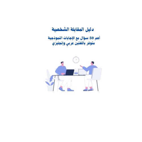 a_3m00's tweet photo. @hms_sss حسب خبرتي في الموارد البشرية ومعرفتي وش يسألون في المقابلات صممت دليل عن أهم 50 سؤال في المقابلات الشخصية مع الإجابات النموذجية متوفر بالعربي والإنجليزي للخريجين والباحثين عن عمل
تحمله مباشرة على جوالك
للحصول على المنتج من المتجر

https://t.co/pHd7NQurtu https://t.co/J2YaFc9kwa