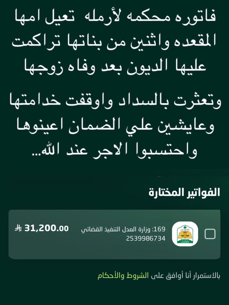 <a href="/Saudi_Moia/">وزارة الشؤون الإسلامية 🇸🇦</a> قال ﷺ: «صنائعُ المعروفِ تقي مصارعَ السوء»
ساعدها اليوم… ويمكن يكون سبب في رفع بلاء عنك غدًا.
لا تفوت الفرصة…ساهم معنا نفك كربها نسددها لها 💔
رمز السداد : 169
رقم الفاتورة : 2539986734