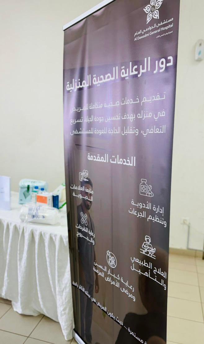 فعّل مستشفى #الدوادمي العام عضو #تجمع_الرياض_الصحي_الثالث اليوم العالمي للرعاية المنزلية بهدف تعزيز دور الرعاية المنزلية والتعريف بخدماتها للمرضى وذويهم.