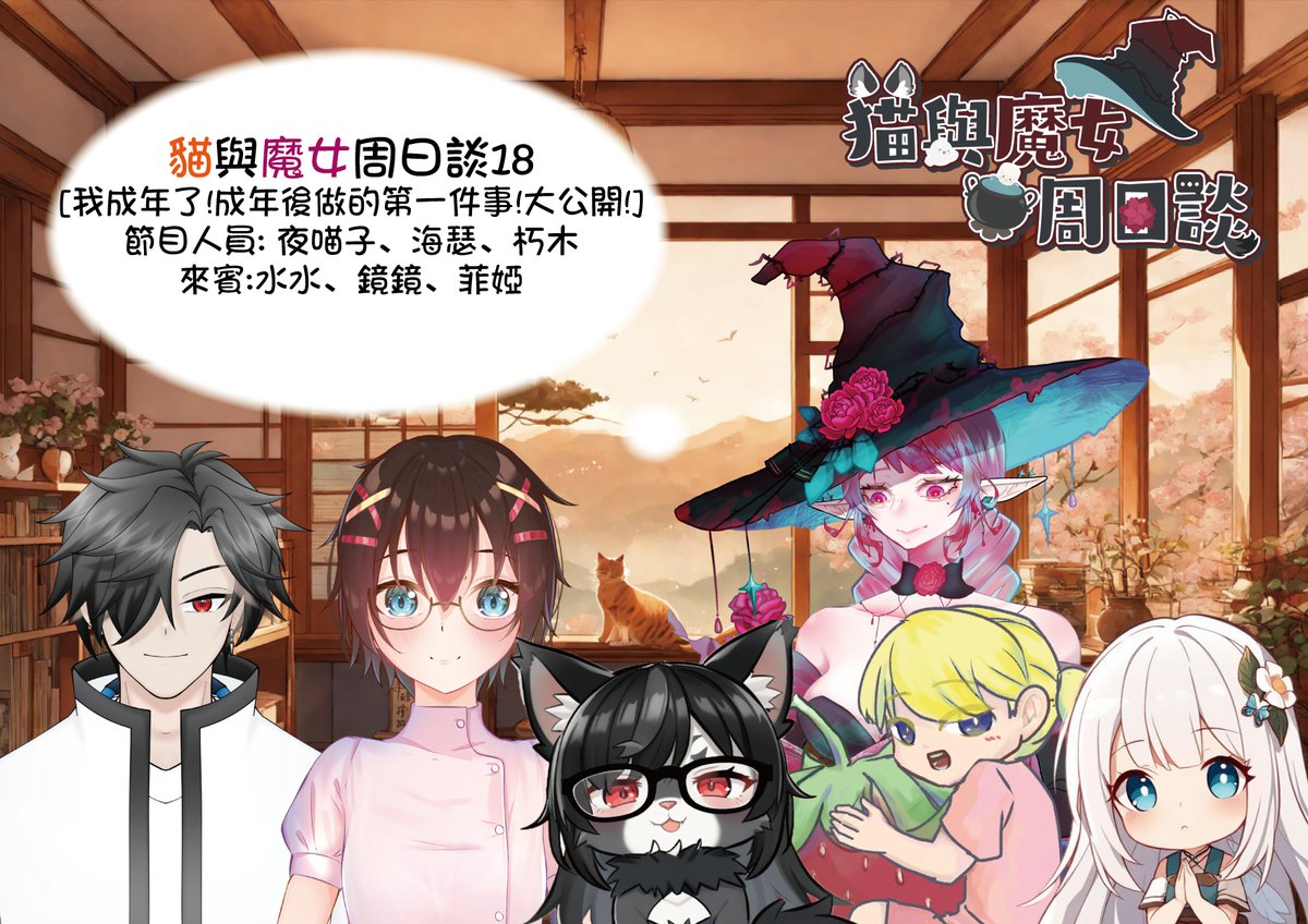 12/14(日)上午10點 貓與魔女周日談18  主題[我成年了!成年後做的第一件事!大公開!] 主持人:
<a href="/Yemiaozi68/">夜喵子-Night Meow-夜ニャー貓與魔女週日談主題募集中</a>
<a href="/TheHexe_0401/">魔女海瑟🌹個人勢Vtuber🫶貓與魔女周日談長期招募來賓</a>
常駐嘉賓:
<a href="/amagiviki0224/">朽木あまぎ🪵Damn競繪系木精靈Vtuber</a>
本周來賓:  菲婭
<a href="/rosphia_Main/">羅絲菲婭（插畫創作）</a>
水水
<a href="/SuiSui_0528/">水水【個人勢Vtype】</a>
鏡鏡
<a href="/kagam1022_ch/">鏡鏡kagami 吃你靈魂的鏡靈vtuber</a>
直播位置:twitch.tv/qiyuli68各位千萬別錯過喔   #夜喵子 #貓與魔女周日談