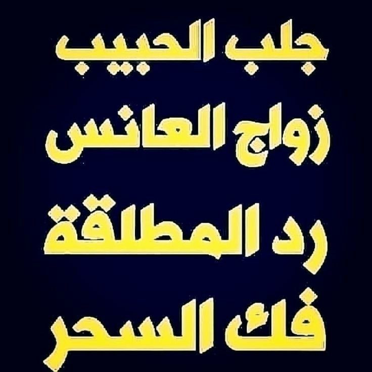 القيام بكافة الخدمات والأعمال الروحانية لفك السحر بتحصين قوي خلال فترة زمنية قصيرة وجلب الحبيب بسرعه فائقه وتيسير الامور والرزق وزواج العوانس وحل جميع المشاكل الزوجية
للتواصل واتساب:+998933606939
او اضغط الرابط:wtsi.me/998933606939
#اكسبلور #السعودية #الرياض #جدة #ksa #سعود