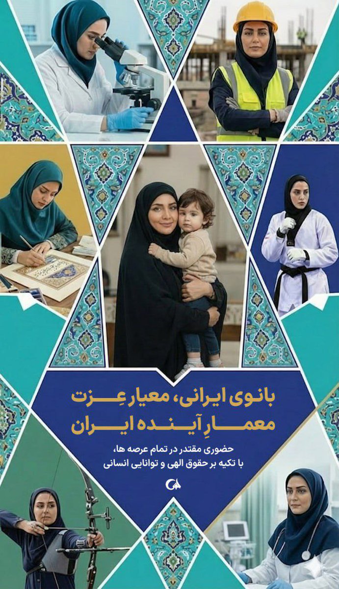 #زن_ایرانی امروز، آیینه روشن حقیقت است؛ وقار، اصالت و ایستادگی در یک قامت
#مثل_زهرا
