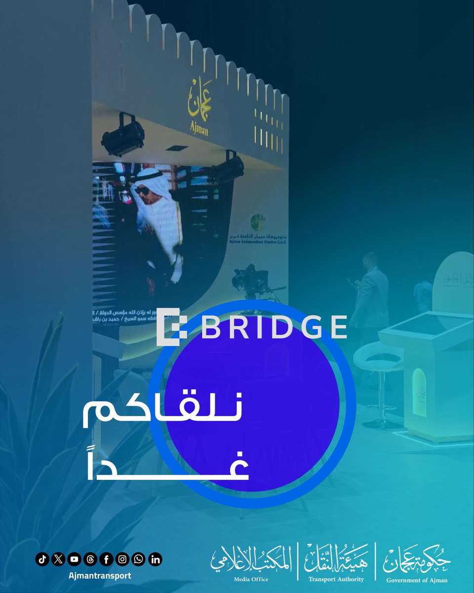 نلقاكم غداً في قمة بريدج

#قمة_بريدج 
#BRIDGESummit
#worldmediabridge