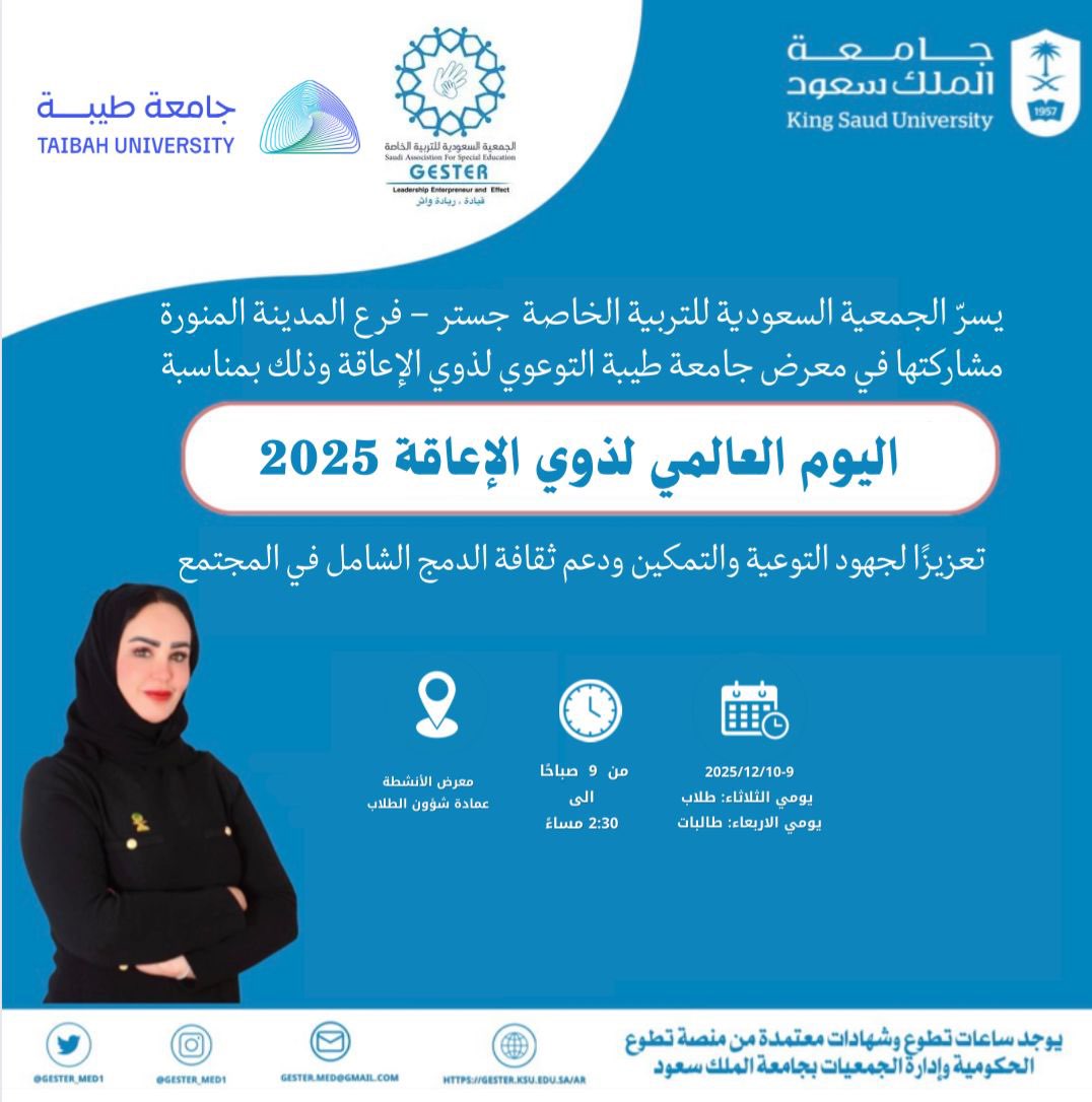 GesterMed's tweet photo. اعلان ودعوة جمعية جستر لفعالية #جامعة_طيبة بمناسبة  #اليوم_العالمي_لذوي_الاعاقة 
#جامعة_الملك_سعود
#جستر
@DrNasseralajmi1
@sabuzaid2023
@Gester_KSU
@taibahu https://t.co/9BBZMcGNeS