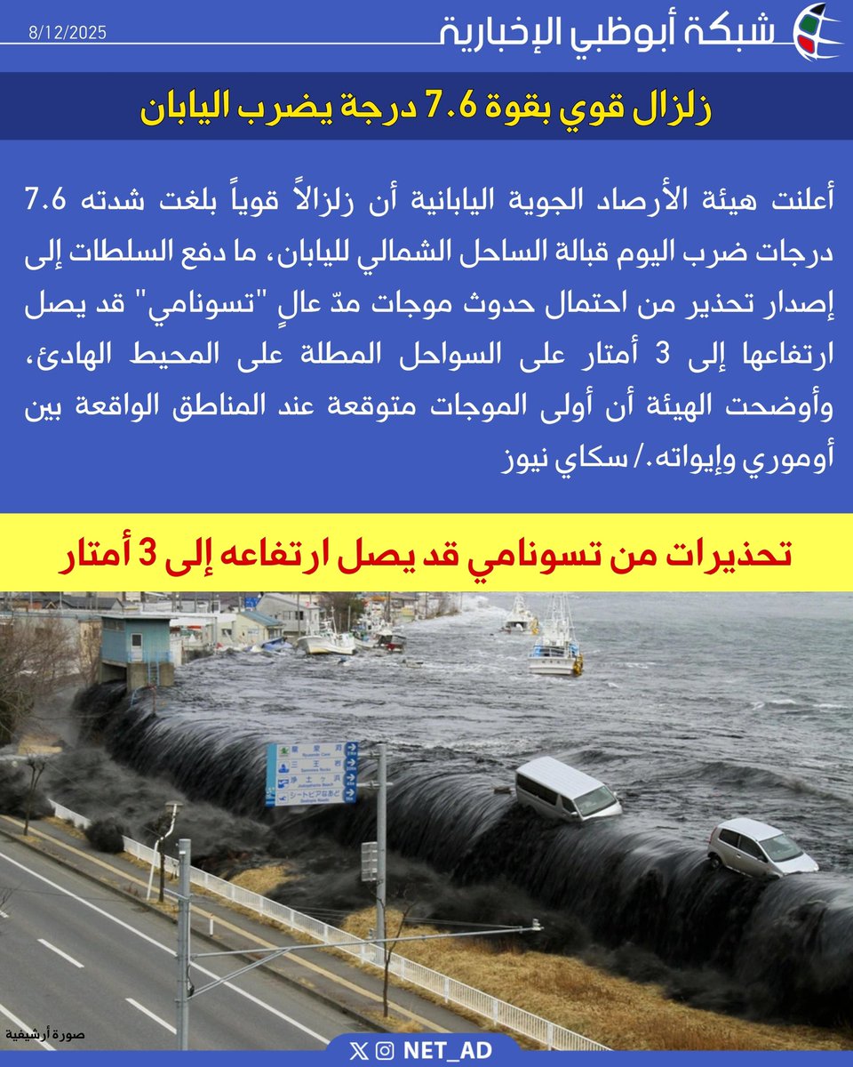 NET_AD's tweet image. أعلنت هيئة الأرصاد الجوية اليابانية أن زلزالاً قوياً بلغت شدته 7.6 درجات ضرب اليوم قبالة الساحل الشمالي لليابان، ما دفع السلطات إلى إصدار تحذير من احتمال حدوث موجات مدّ عالٍ &quot;تسونامي&quot; قد يصل ارتفاعها إلى 3 أمتار على السواحل المطلة على المحيط الهادئ، وأوضحت الهيئة أن أولى الموجات…