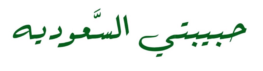 SAUDI POPULAR (@saudipopular) on Twitter photo 