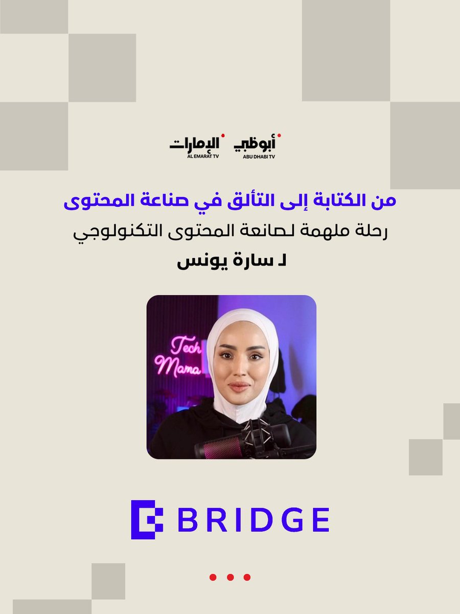 رحلة من الكتابة إلى التألّق في #صناعة_المحتوى.. من #قمة_بريدج، إليكم حكاية صانعة المحتوى #سارة_يونس التي حولت التقنية إلى محتوى قريب وسهل يصل إلى الجمهور بأسلوبها الخاص  

#الإعلام_الرقمي #تكنولوجيا