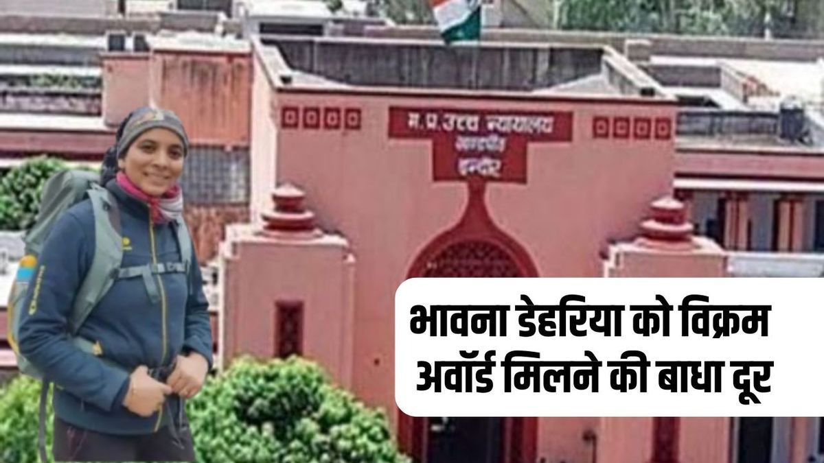 Bhavna Dehriya Vikram Award: एवरेस्ट विजेता भावना डेहरिया को मिलेगा विक्रम अवॉर्ड, चयन को चुनौती देने वाली याचिका खारिज

पूरी खबर पढ़ें : bansalnews.com/madhya-pradesh…

#BhavnaDehriya #VikramAward #EverestSummitter #MPSports #SportsAchievement #MadhyaPradeshNews #Inspiration
