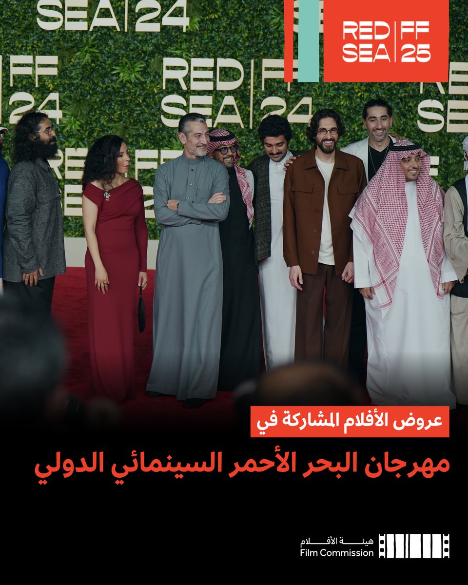 FilmMOC's tweet photo. تعرض مجموعة من الأفلام السعودية المدعومة من هيئة الأفلام في  مهرجان البحر الأحمر السينمائي الدولي 2025؛ احتفاءً بالإبداع المحلي وتعزيزًا لحضور المواهب الوطنية على الساحة الدولية. https://t.co/efMAqJKNSh