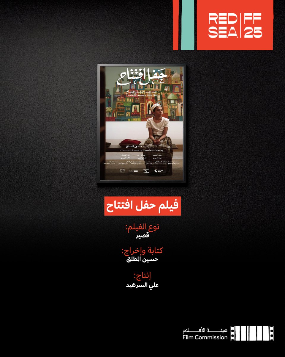 تعرض مجموعة من الأفلام السعودية المدعومة من هيئة الأفلام في  مهرجان البحر الأحمر السينمائي الدولي 2025؛ احتفاءً بالإبداع المحلي وتعزيزًا لحضور المواهب الوطنية على الساحة الدولية.