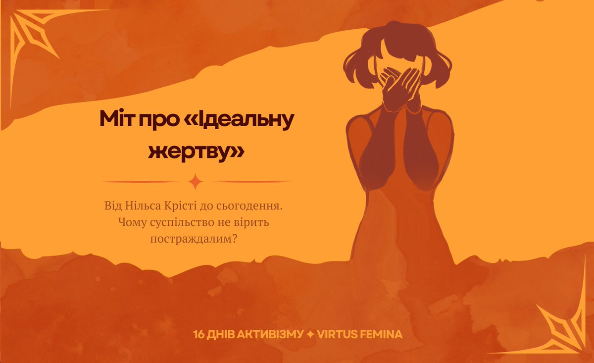 Ви маєте бути слабкою, але з силою відбиватися. Бути травмованою, але не занадто, і свідчити без зайвих емоцій. Маєте бути дитиною, але не підлітком, і не дай боже, дорослою жінкою.
Розберімося, як міт про Ідеальну Жертву ламає життя.