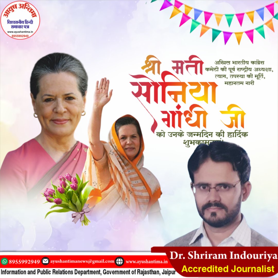 श्रीमती सोनिया गांधी (Former National President, AICC) को जन्मदिन की हार्दिक शुभकामनायें।
#SoniaGandhi #SoniaGandhibirthday <a href="/RahulGandhi/">Rahul Gandhi</a> <a href="/priyankagandhi/">Priyanka Gandhi Vadra</a> <a href="/INCIndia/">Congress</a> <a href="/IYC/">Indian Youth Congress</a> <a href="/AyushAntima/">आयुष-अंतिमा (समाचार पत्र )</a>