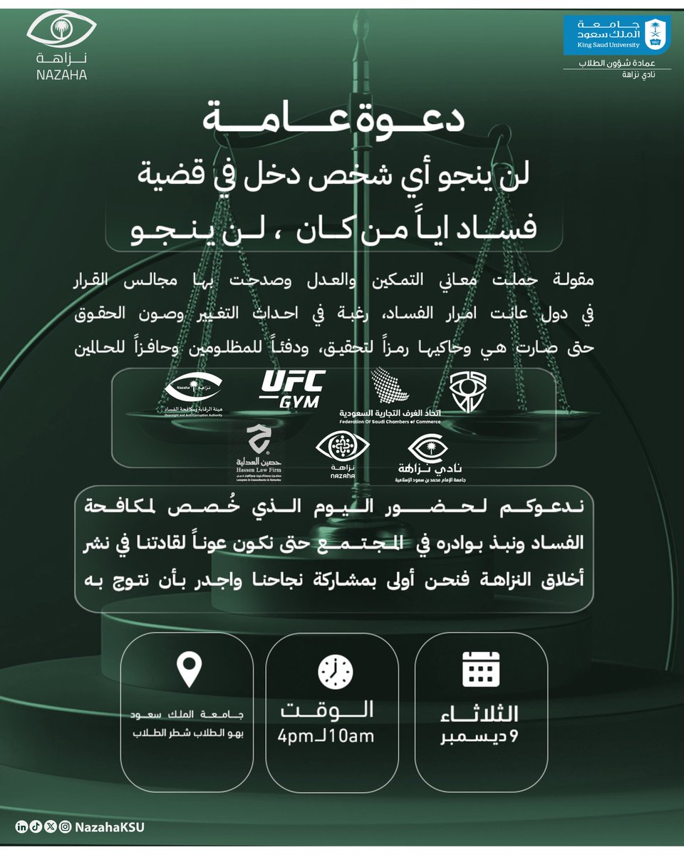 NazahaKSU's tweet photo. يسرنا دعوتكم لحضور فعاليات اليوم العالمي لمكافحة الفساد، حيث تتنافس أندية نزاهة في عرض مبادراتها عبر أركان تفاعلية تتمحور حول تعزيز النزاهة في المجتمع 💚
فرصة للإبداع والتنافس .. واستكشاف دور التقنية في ترسيخ القيم
#اليوم_العالمي_لمكافحة_الفساد
#نكافح_الفساد_ننشر_الوعي
#9Dec https://t.co/LsGCmdYDYl