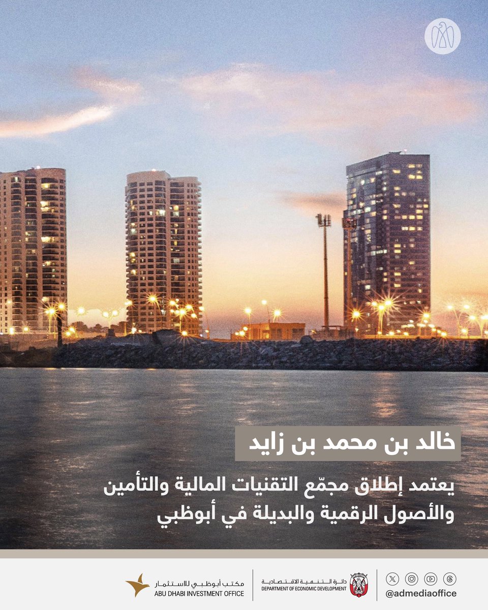 NET_AD's tweet image. اعتمد سمو الشيخ خالد بن محمد بن زايد آل نهيان، ولي عهد أبوظبي رئيس المجلس التنفيذي لإمارة أبوظبي، إطلاق مجمّع التقنيات المالية والتأمين والأصول الرقمية والبديلة &quot;FIDA&quot; في أبوظبي، بهدف تطوير جيل جديد من الحلول المالية والاستثمارية المبتكرة، ويهدف المجمّع إلى تطوير منظومة مالية…