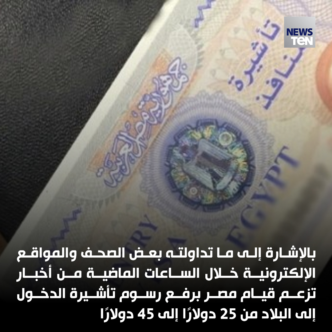 TeNTVEG's tweet photo. بيان توضيحي

8 ديسمبر 2025

بالإشارة إلى ما تداولته بعض الصحف والمواقع الإلكترونية خلال الساعات الماضية من أخبار تزعم قيام مصر برفع رسوم تأشيرة الدخول إلى البلاد من 25 دولارًا إلى 45 دولارًا، وذلك في إطار تعديلات تشريعية على القانون رقم 175 لسنة 2025 المُتعلق بـفرض رسم لمباني وزارة الخارجية، تؤكد، وزارة السياحة والآثار أن هذه الأنباء عارية تمامًا من الصحة، وأنه لم يتم اتخاذ أي قرارات تنفيذية تخص زيادة رسوم تأشيرة الدخول إلى مصر. وأن ما تم اتخاذه من قرارات في الوقت الحالي هو تحديد الحد الأقصى فقط لرسوم التأشيرة وليس تطبيق زيادتها.

وتشدد الوزارة على أن ما يتم تداوله هو مجرد شائعات، مؤكدة على أن أي معلومات تتعلق بتأشيرات الدخول أو غيرها يتم الإعلان عنها، كما هو معتاد، عبر بيانات رسمية تصدر عن الجهات التنفيذية المعنية بالدولة.

وتُهيب الوزارة بجميع وسائل الإعلام ومستخدمي وسائل التواصل الاجتماعي إلى تحرى الدقة والتواصل مع الجهات الرسمية قبل نشر أي معلومات بهذا الشأن.

#TeNTV
