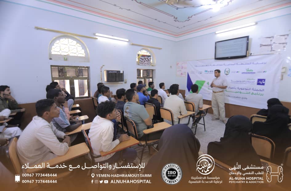 🏥 مستشفى النُّهَى للطب النفسي وعلاج الإدمان

📢 في إطار مسؤوليتنا تجاه المجتمع، قدّم مستشفى النُّهى بالتنسيق مع مؤسسة الطمأنينة
سلسلة محاضرات توعوية في (جامعة سيئون - معهد سيئون الطبي - ثانوية الصبان - ثانوية الغرفة - مكتب الشباب والرياضة)، وذلك ضمن برنامج التوعية العامة للمجتمع